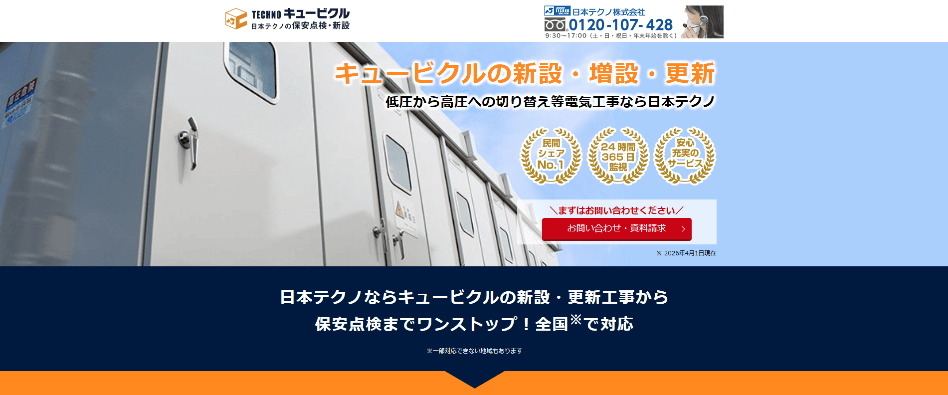 大阪でキュービクル更新・入れ替えなら|費用相場と失敗しない業者選び:日本テクノ株式会社