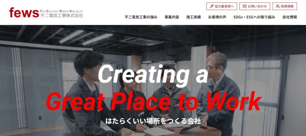 不二電気工事株式会社