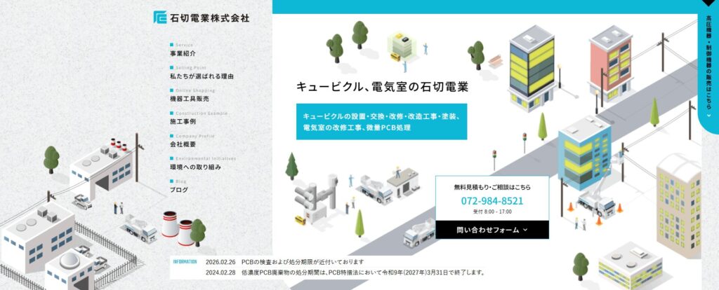 石切電業株式会社