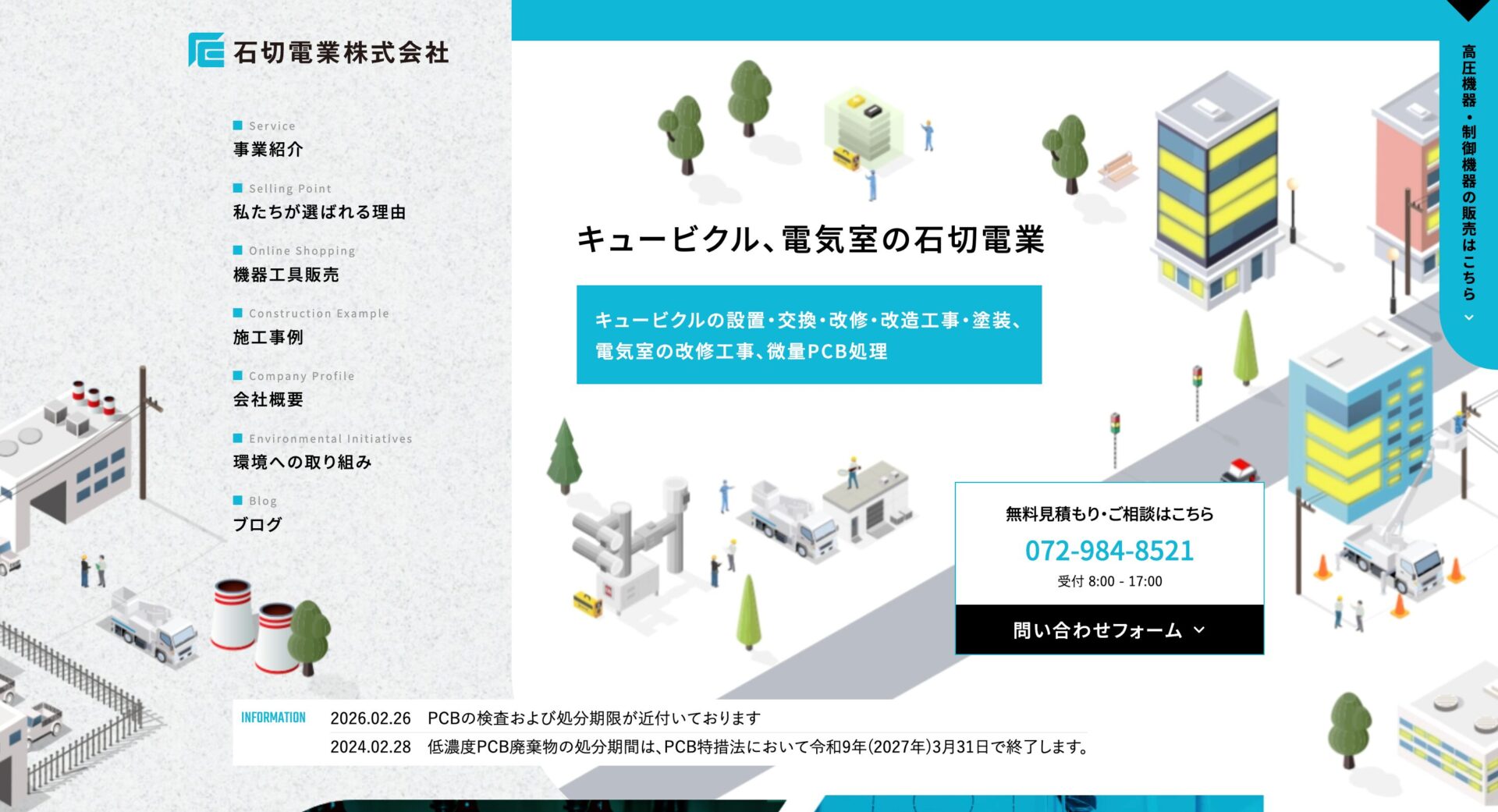 石切電業株式会社の画像