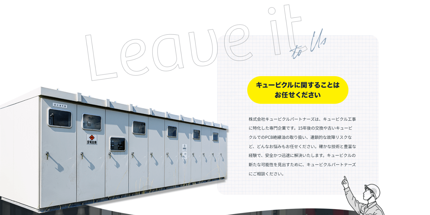 株式会社キュービクルパートナーズの画像