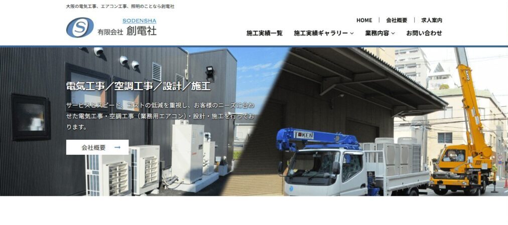 有限会社創電社