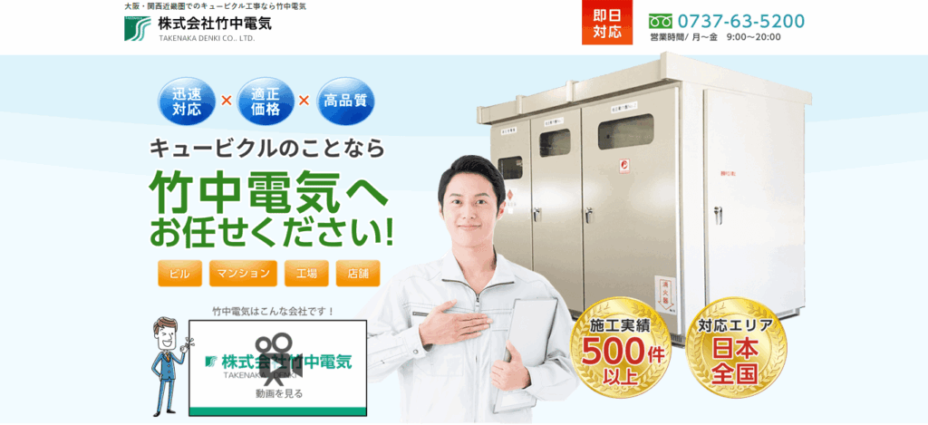 株式会社竹中電気