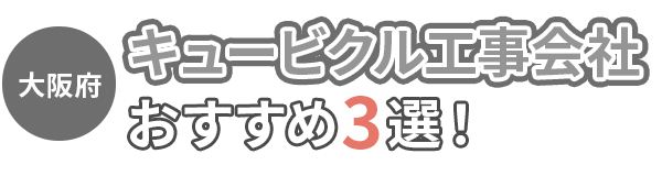 【大阪府】おすすめのキュービクル工事会社3選