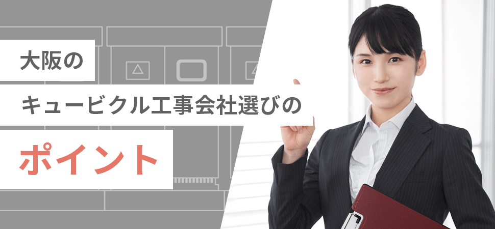 大阪のキュービクル工事会社選びのポイントの見出し画像