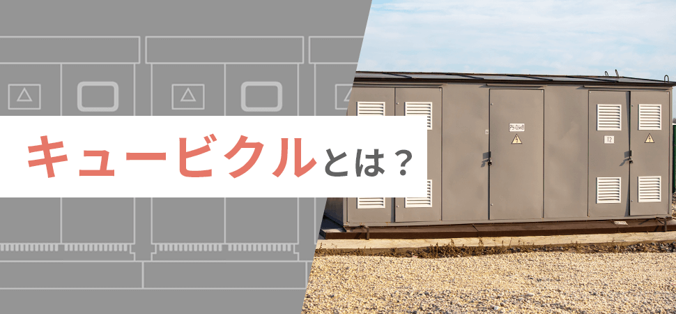 キュービクルとは?の見出し画像