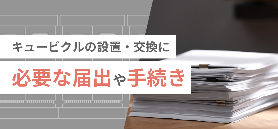 キュービクルの設置・交換に必要な届出や手続きの見出し画像