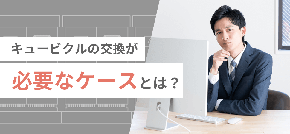 キュービクルの交換が必要なケースとは?の見出し画像