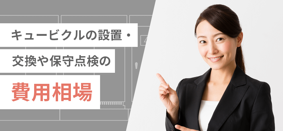 キュービクルの設置・交換や保守点検の費用相場の見出し画像