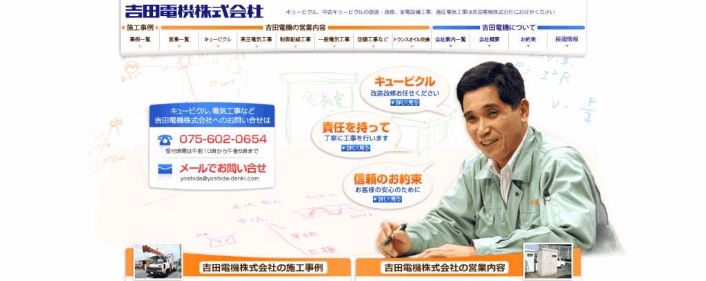 吉田電機株式会社